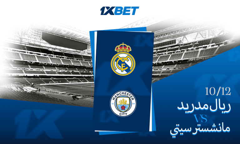 ريال مدريد – مانشستر سيتي: كلاسيكيات دوري أبطال أوروبا Real Madrid - Manchester City - 1xbet