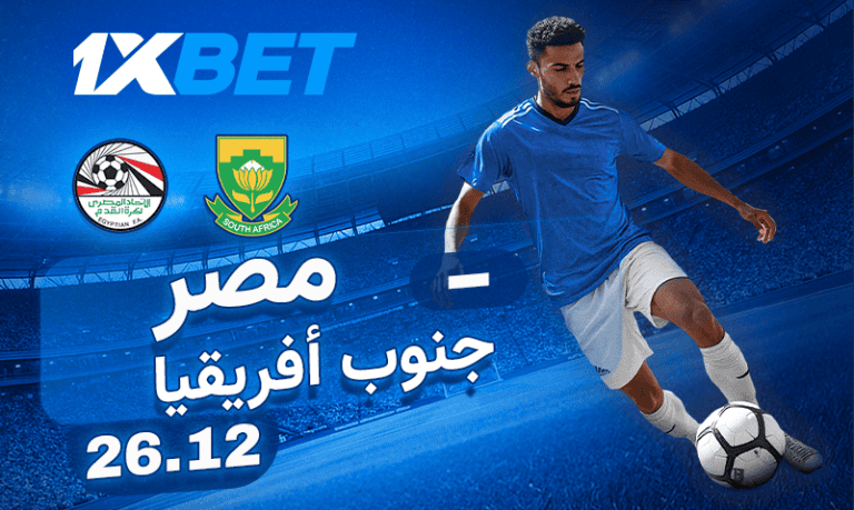 مصر – جنوب أفريقيا: لا تفوتوا هذه المواجهة المثيرة! مصر - جنوب أفريقيا: لا تفوتوا هذه المواجهة المثيرة!