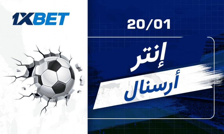 إنتر ميلان ضد آرسنال: متصدر السيريا أ في مواجهة متصدر البريميرليغ