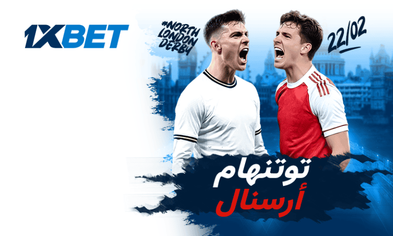 صدام شمال لندن بين توتنهام وآرسنال-1xbet