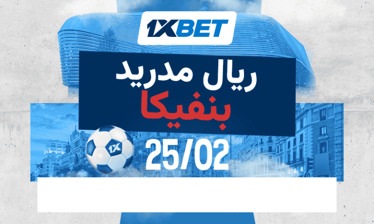 ماذا يحمل إياب ريال مدريد وبنفيكا في البرنابيو؟ 1xbet
