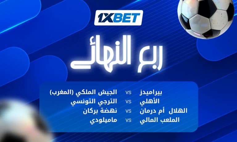 مواجهات قوية في ربع نهائي دوري أبطال أفريقيا: الأهلي ضد الترجي وبيراميدز أمام الجيش الملكي-1xbet