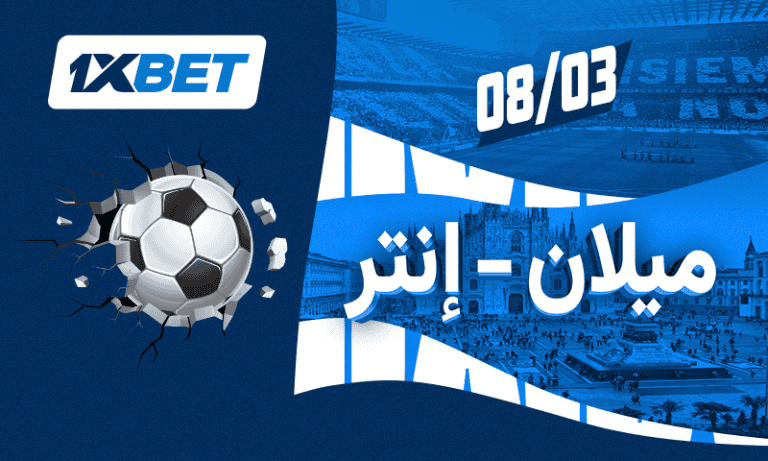 ميلان – إنتر: ديربي سان سيرو الذي يقرر لقب الدوري-1xbet