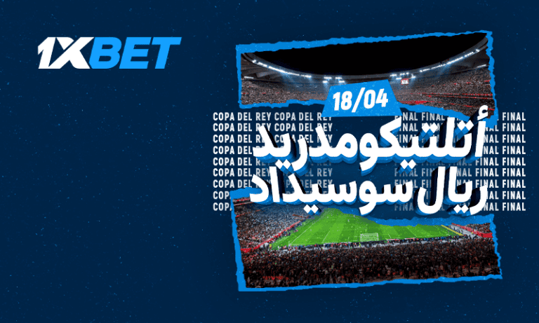من يحسم لقب كأس الملك بين أتلتيكو مدريد وريال سوسيداد؟ من يحسم لقب كأس الملك بين أتلتيكو مدريد وريال سوسيداد؟