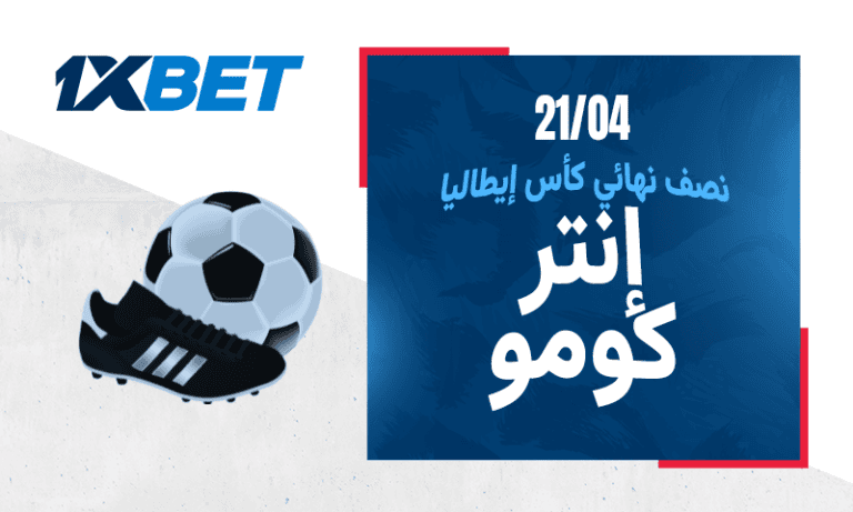 كأس إيطاليا: من يحسم بطاقة العبور إلى النهائي؟ كأس إيطاليا: من يحسم بطاقة العبور إلى النهائي؟-1xbet