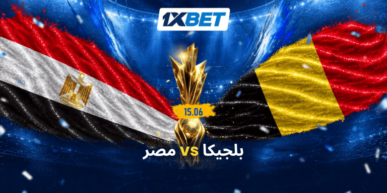 مصر وبلجيكا في كأس العالم.. بداية حاسمة للفراعنة أمام اختبار أوروبي قوي-1xbet