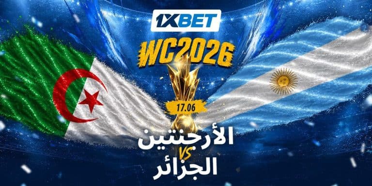 الأرجنتين والجزائر في مونديال 2026.. هل يصمد ثعالب الصحراء أمام بطل العالم؟ الأرجنتين والجزائر في مونديال 2026.. هل يصمد ثعالب الصحراء أمام بطل العالم؟-1xbet