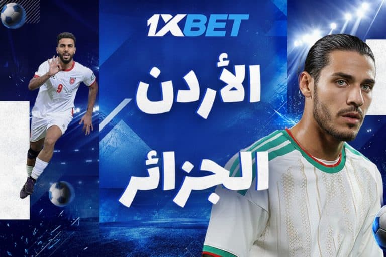 الأردن والجزائر في مونديال 2026.. معركة البقاء ورفض الوداع المبكر الأردن والجزائر في مونديال 2026.. معركة البقاء ورفض الوداع المبكر-1xbet