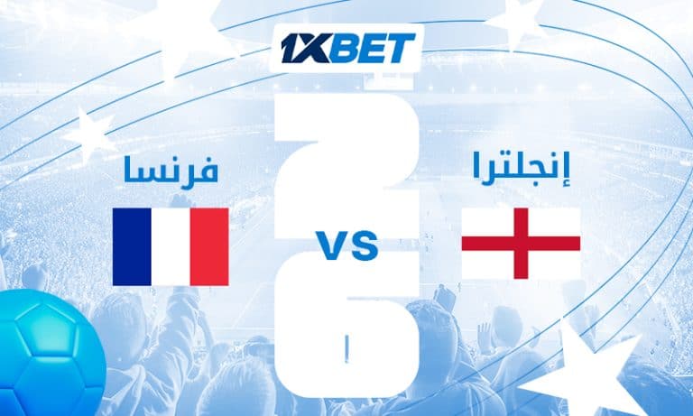 فرنسا وإنجلترا في صدام البرونز.. معركة أوروبية لا تقبل الهدوء فرنسا وإنجلترا في صدام البرونز.. معركة أوروبية لا تقبل الهدوء-1xbet
