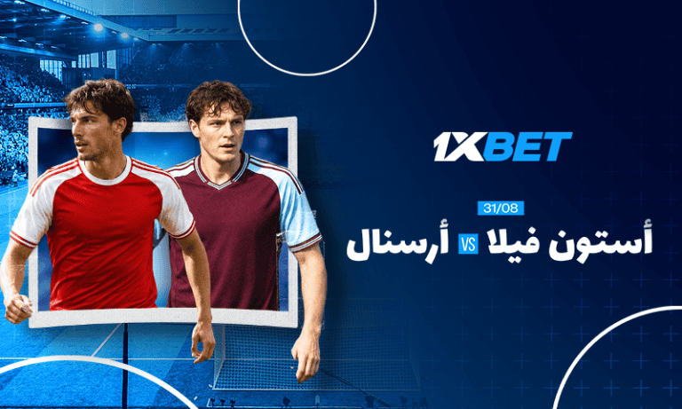أرسنال في اختبار قوي أمام أستون فيلا بالدوري الإنجليزي-1xbet
