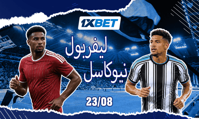 نيوكاسل ضد ليفربول.. اختبار قوي في بداية الموسم-1xbet