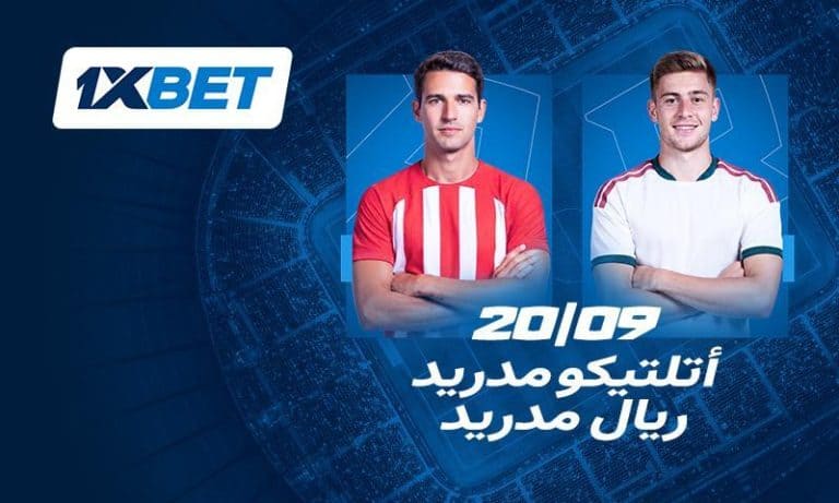 أتلتيكو وريال مدريد وجها لوجه.. قمة لا تقبل التوقعات-1xbet