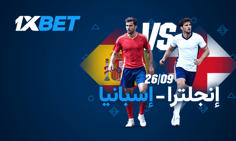 إنجلترا تصطدم بإسبانيا في قمة قوية تجمع كبار أوروبا على ويمبلي-1xbet
