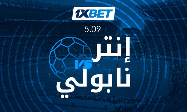 نتر ميلان ونابولي في قمة نارية على صدارة الدوري الإيطالي