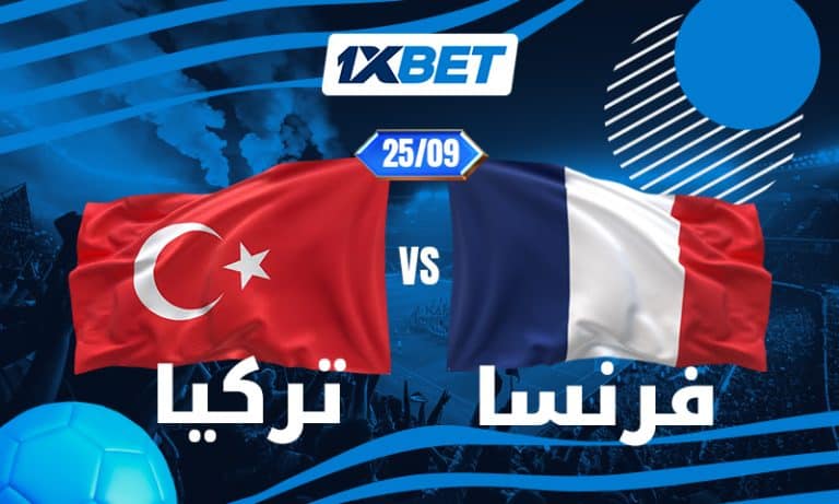 تركيا تواجه فرنسا بطموح المفاجأة أمام أحد أبرز المرشحين للقب دوري الأمم الأوروبية-1xbet