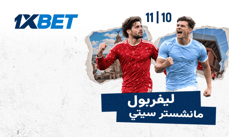 اختبار الطموحات: لماذا لا يمكن تفويت مباراة ليفربول ضد مانشستر سيتي 1xbet