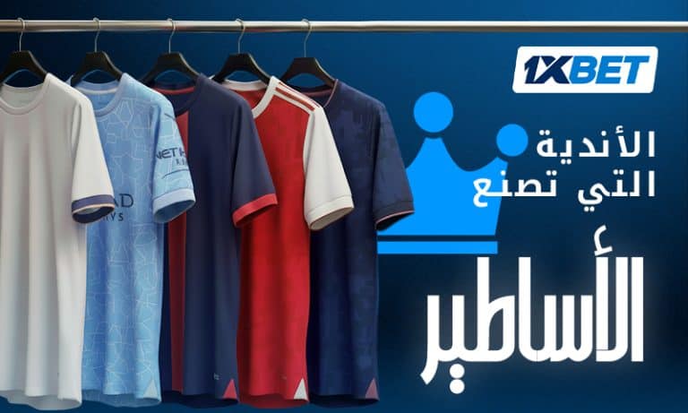 أندية تقوم بتحويل لاعب كرة قدم إلى أسطورة-1xbet