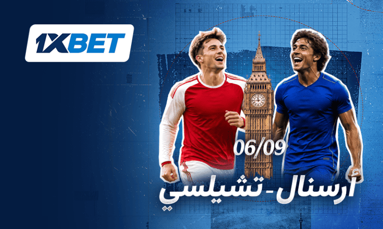 قمة لندن بين أرسنال وتشيلسي تشعل الجولة الثالثة من البريميرليغ-1xbet