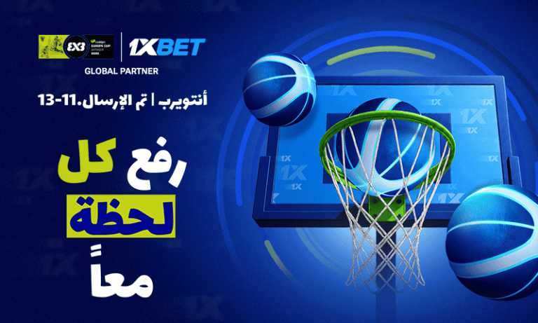 1xBet الشريك الرسمي للرهانات لكأس أوروبا لكرة السلة 3x3 لعام 2026 من FIBA
